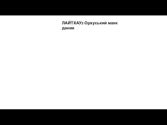 ЛАЙТХАУз Орхуський маяк дания