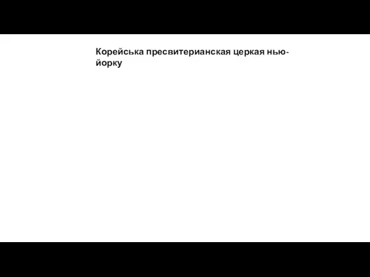 Корейська пресвитерианская церкая нью-йорку