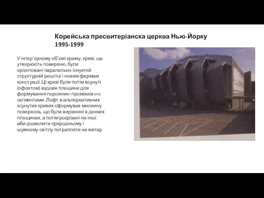 Корейська пресвитеріанска церква Нью-Йорку 1995-1999 У інтер'єрному об'ємі храму, криві, що утворюють