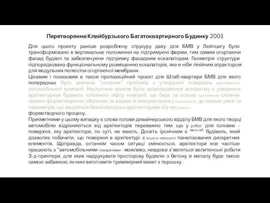 Перетворення Кляйбурзького Багатоквартирного Будинку 2001 Для цього проекту раніше розроблену струкуру даху