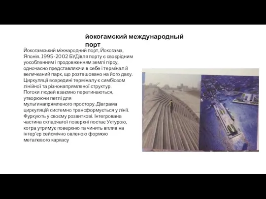 йокогамский международный порт Йокогамський міжнародний порт, Йокогама, Японія. 1995-2002 БУДівля порту є