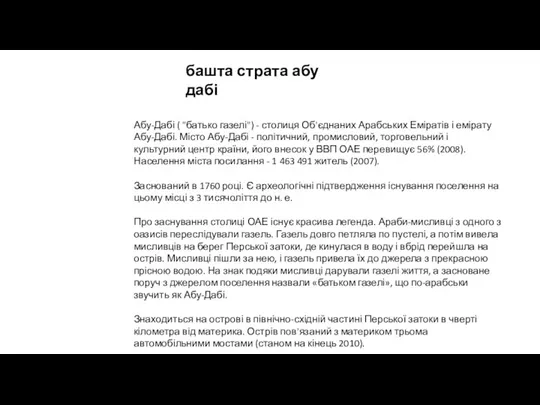 башта страта абу дабі Абу-Дабі ( "батько газелі") - столиця Об'єднаних Арабських