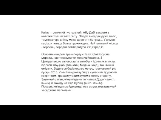 Клімат тропічний пустельний. Абу-Дабі є одним з найспекотніших міст світу. Опадів випадає