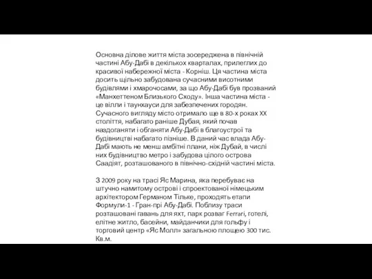 Основна ділове життя міста зосереджена в північній частині Абу-Дабі в декількох кварталах,