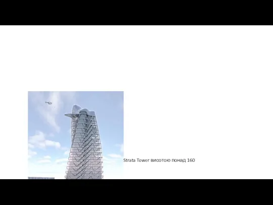 40-поверхова вежа Strata Tower висотою понад 160 метрів