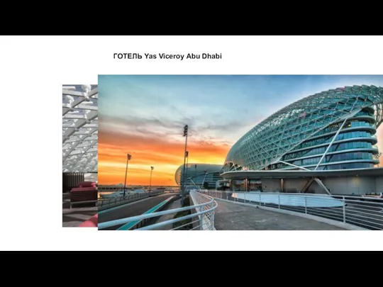 ГОТЕЛЬ Yas Viceroy Abu Dhabi