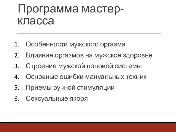 Программа мастер-класса Особенности мужского оргазма Влияние оргазмов на мужское здоровье Строение мужской