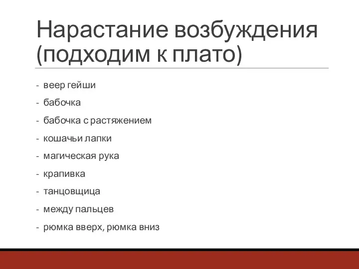 Нарастание возбуждения (подходим к плато) - веер гейши - бабочка - бабочка