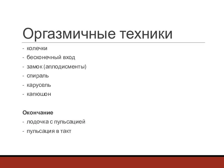 Оргазмичные техники - колечки - бесконечный вход - замок (аплодисменты) - спираль