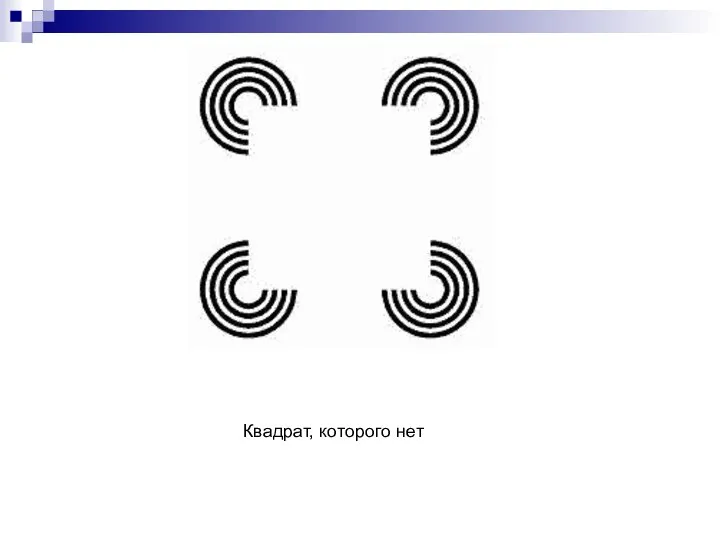 Квадрат, которого нет