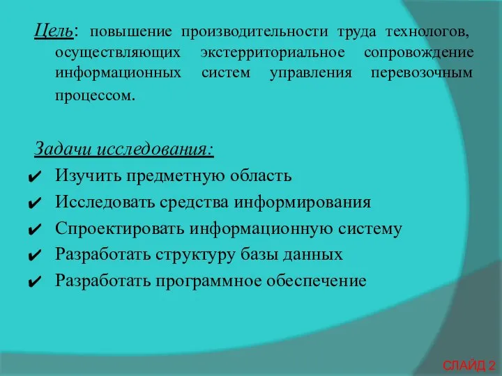 Цель: повышение производительности труда технологов, осуществляющих экстерриториальное сопровождение информационных систем управления перевозочным