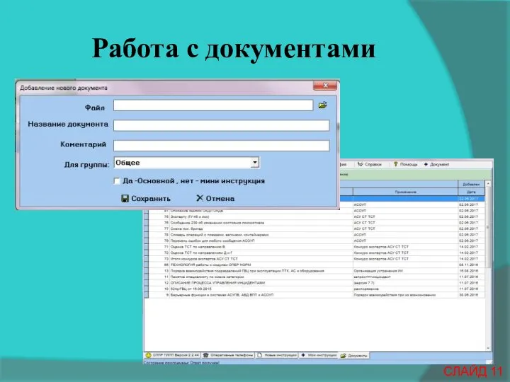 Работа с документами СЛАЙД 11