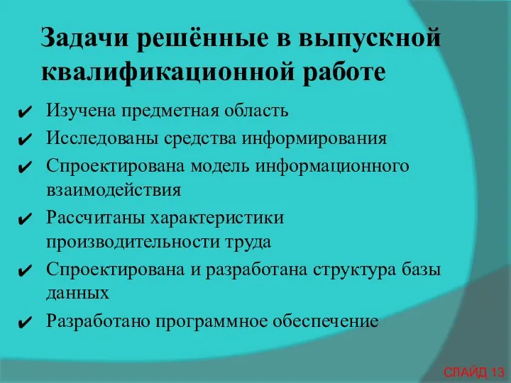 Задачи решённые в выпускной квалификационной работе Изучена предметная область Исследованы средства информирования