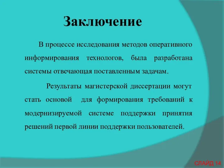 Заключение В процессе исследования методов оперативного информирования технологов, была разработана системы отвечающая