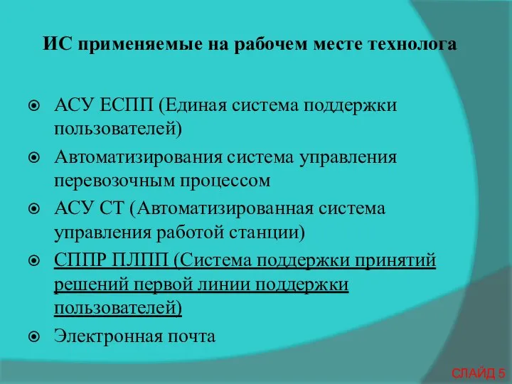 СЛАЙД 5 АСУ ЕСПП (Единая система поддержки пользователей) Автоматизирования система управления перевозочным