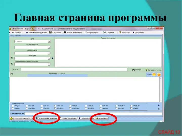 Главная страница программы СЛАЙД 10