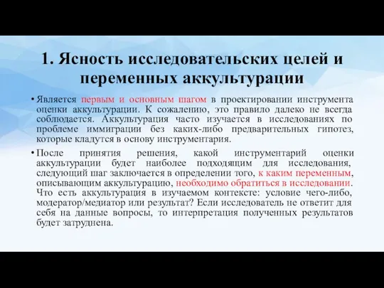 1. Ясность исследовательских целей и переменных аккультурации Является первым и основным шагом