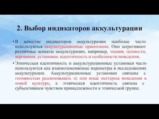 2. Выбор индикаторов аккультурации В качестве индикаторов аккультурации наиболее часто используются аккультурационные