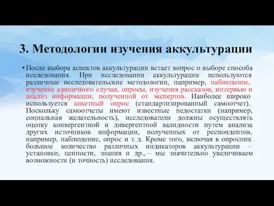 3. Методологии изучения аккультурации После выбора аспектов аккультурации встает вопрос о выборе