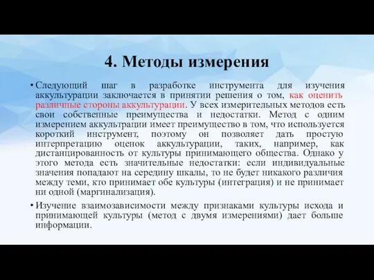 4. Методы измерения Следующий шаг в разработке инструмента для изучения аккультурации заключается