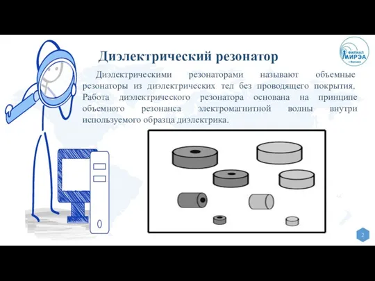 Диэлектрический резонатор Диэлектрическими резо­наторами называют объемные резонаторы из диэлектрических тел без проводящего