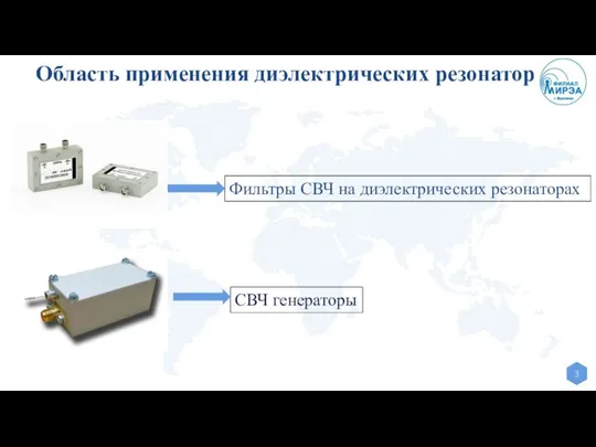 Область применения диэлектрических резонаторов Фильтры СВЧ на диэлектрических резонаторах СВЧ генераторы