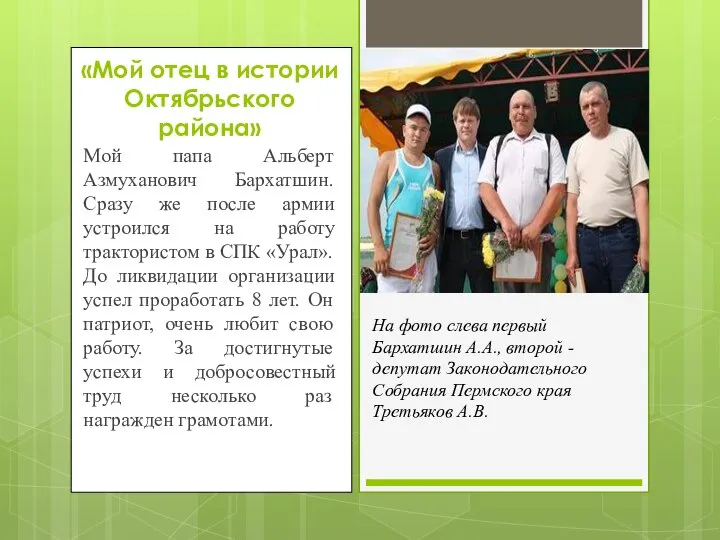 «Мой отец в истории Октябрьского района» Мой папа Альберт Азмуханович Бархатшин. Сразу