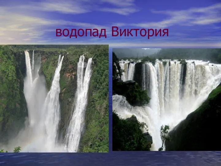 водопад Виктория