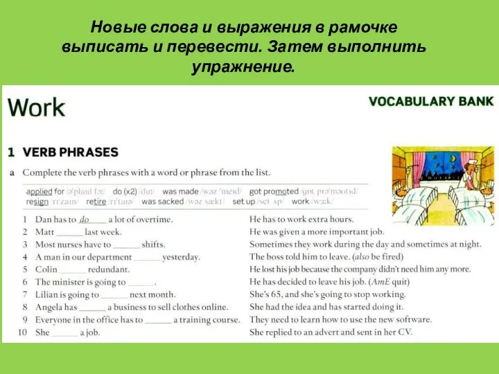 Новые слова и выражения в рамочке выписать и перевести. Затем выполнить упражнение.