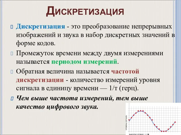 Дискретизация Дискретизация - это преобразование непрерывных изображений и звука в набор дискретных