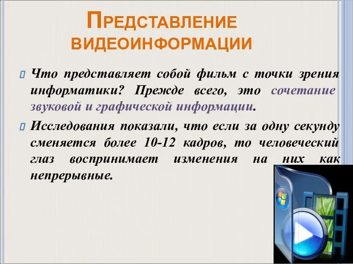 Представление видеоинформации Что представляет собой фильм с точки зрения информатики? Прежде всего,