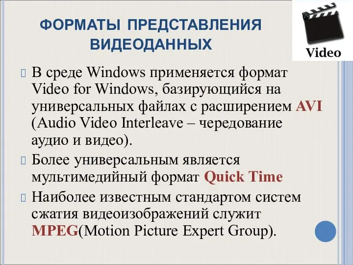 форматы представления видеоданных В среде Windows применяется формат Video for Windows, базирующийся