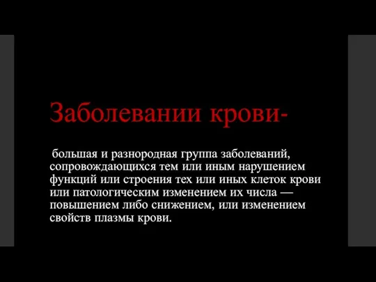 Заболевании крови- большая и разнородная группа заболеваний, сопровождающихся тем или иным нарушением