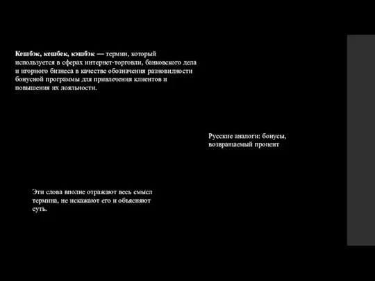 Кешбэк, кешбек, кэшбэк — термин, который используется в сферах интернет-торговли, банковского дела