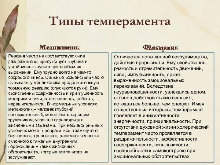 Типы темперамента Сангвиник Флегматик Быстро приспосабливается к новым условиям, быстро сходится с