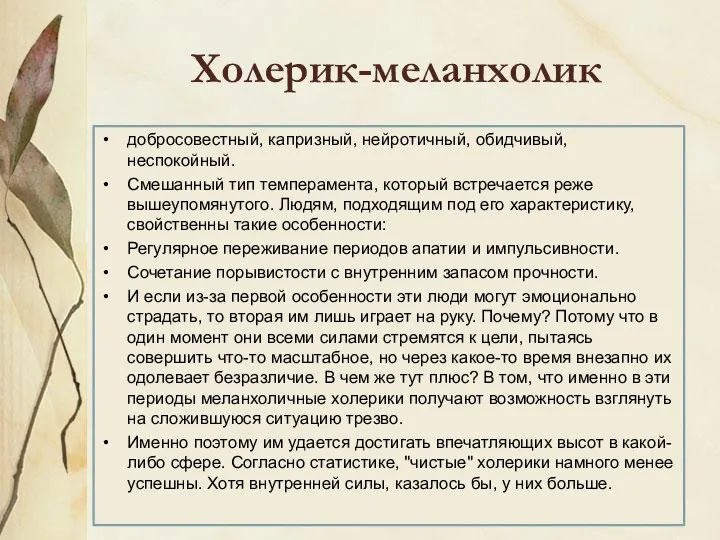 Холерик-меланхолик добросовестный, капризный, нейротичный, обидчивый, неспокойный. Смешанный тип темперамента, который встречается реже