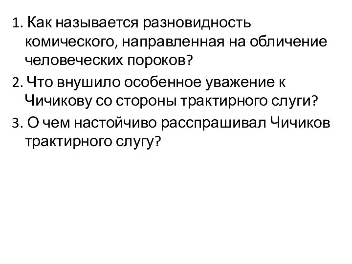 1. Как называется разновидность комического, направленная на обличение человеческих пороков? 2. Что