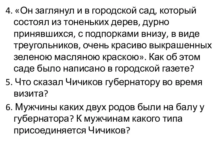 4. «Он заглянул и в городской сад, который состоял из тоненьких дерев,