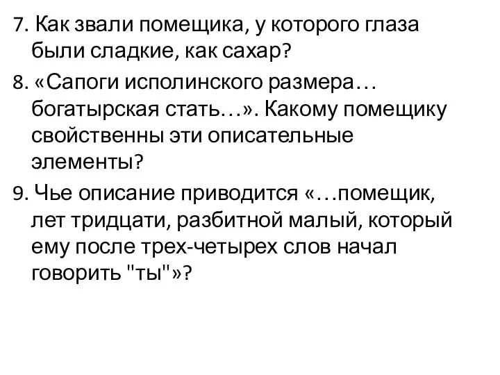 7. Как звали помещика, у которого глаза были сладкие, как сахар? 8.