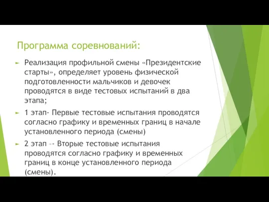 Программа соревнований: Реализация профильной смены «Президентские старты», определяет уровень физической подготовленности мальчиков