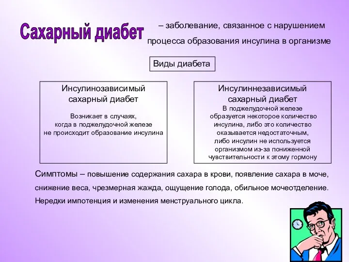 – заболевание, связанное с нарушением процесса образования инсулина в организме Виды диабета