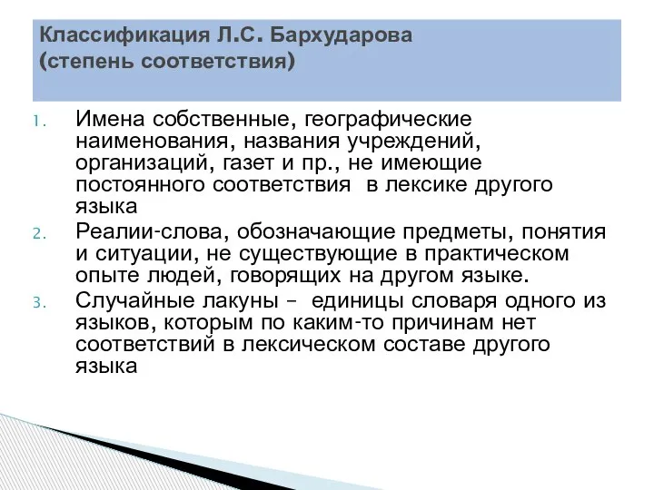 Имена собственные, географические наименования, названия учреждений, организаций, газет и пр., не имеющие