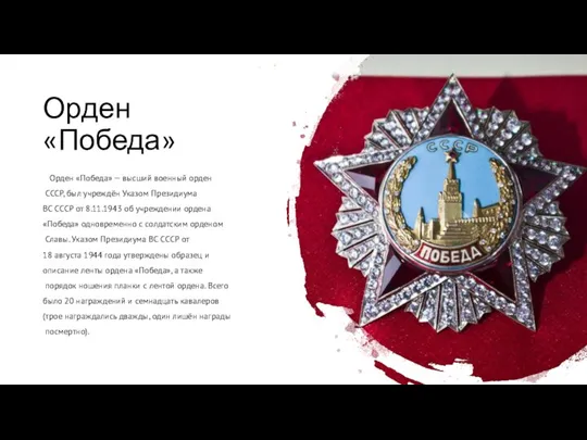 Орден «Победа» Орден «Победа» — высший военный орден СССР, был учреждён Указом