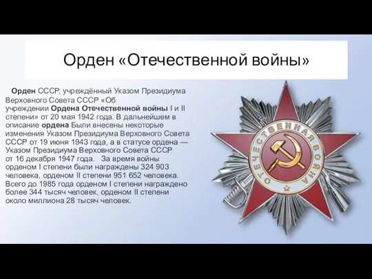 Орден «Отечественной войны» Орден СССР, учреждённый Указом Президиума Верховного Совета СССР «Об