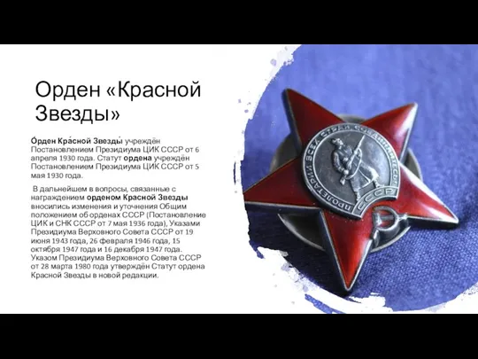 Орден «Красной Звезды» О́рден Кра́сной Звезды́ учреждён Постановлением Президиума ЦИК СССР от