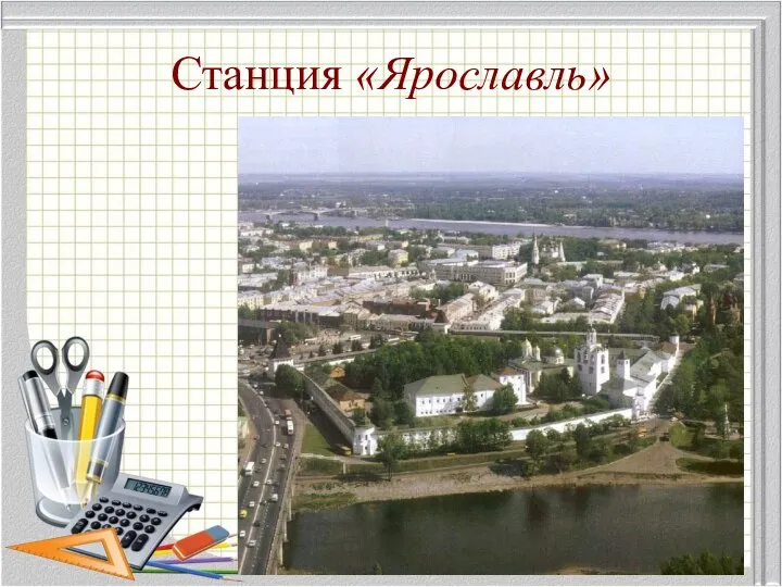 Станция «Ярославль»