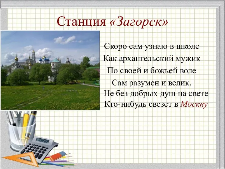 Станция «Загорск» Скоро сам узнаю в школе Как архангельский мужик По своей