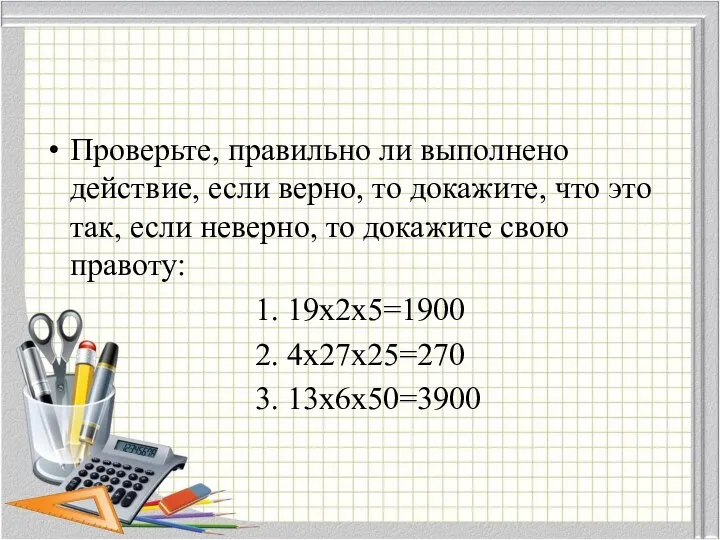 Проверьте, правильно ли выполнено действие, если верно, то докажите, что это так,