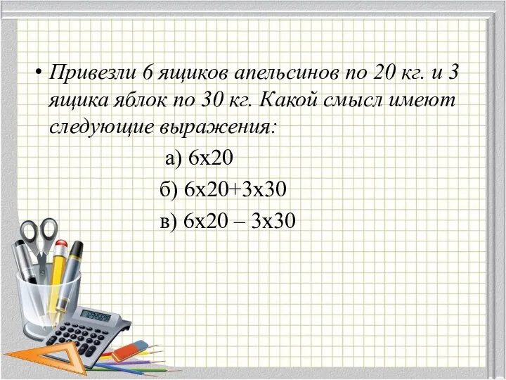 Привезли 6 ящиков апельсинов по 20 кг. и 3 ящика яблок по