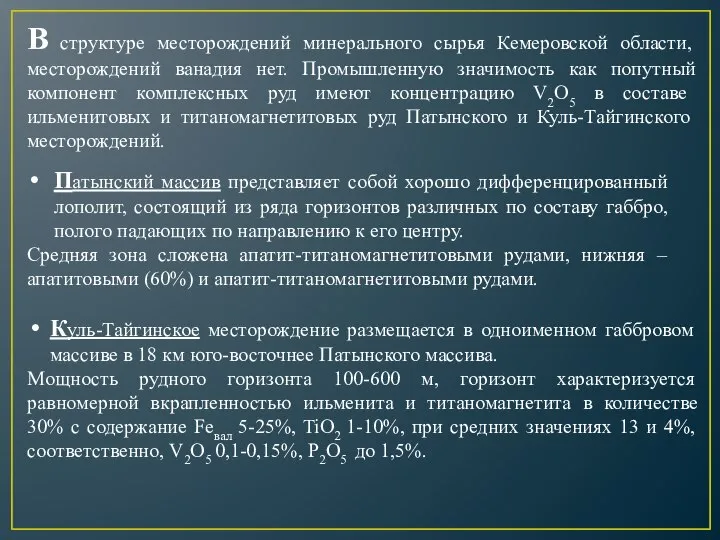 В структуре месторождений минерального сырья Кемеровской области, месторождений ванадия нет. Промышленную значимость